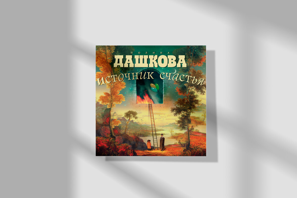 Издательство: АСТ, Полина Дашкова 