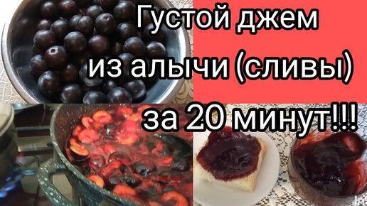 Очень густой джем из сливы (алычи) всего за 20 минут!!!