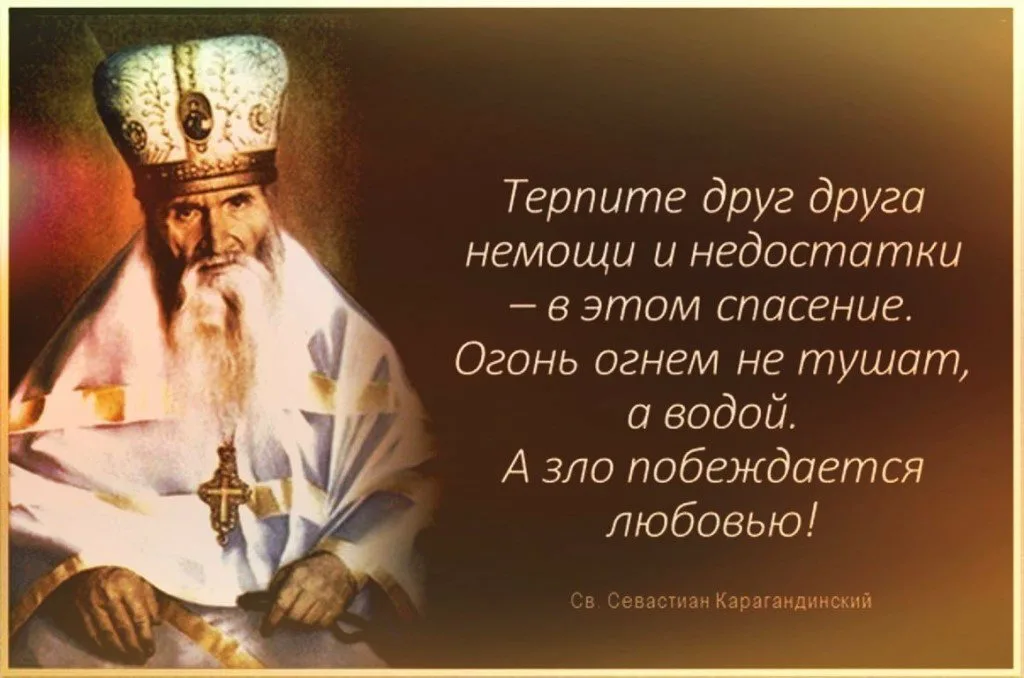 Терпеть других людей. Православие цитаты. Высказывания святых. Изречения православных святых. Высказывания святых отцов.