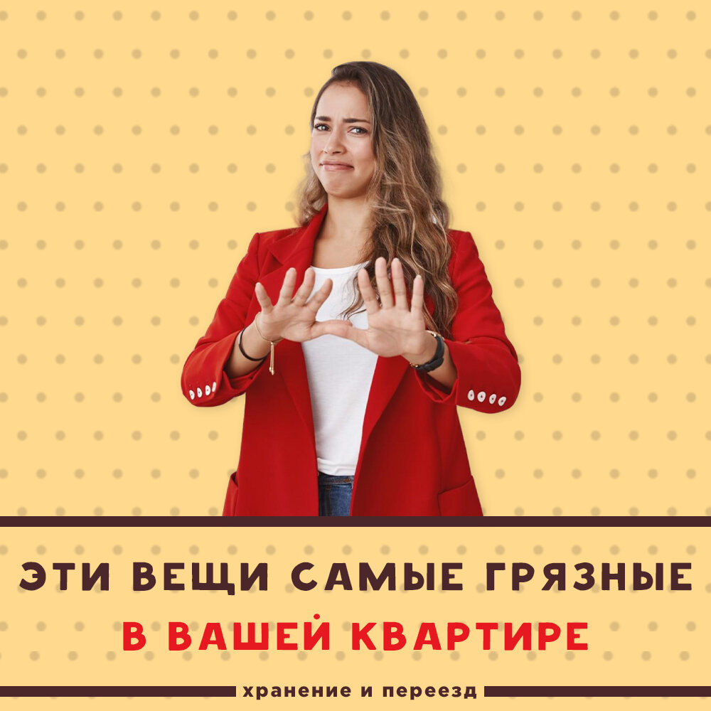 7 самых грязных вещей у вас в квартире (и как их легко почистить) |  Вестпереезд — склады и переезды | Дзен