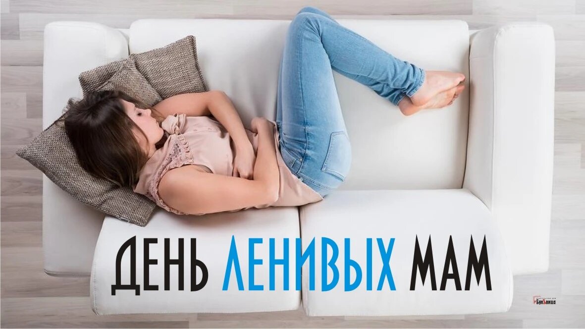 День ленивых мам. Иллюстрация: «Курьер.Среда»