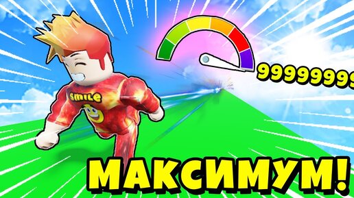 Я ПОЛУЧИЛ МАКСИМАЛЬНУЮ СКОРОСТЬ И СТАЛ БЫСТРЕЕ ВСЕХ? Race Clicker Roblox