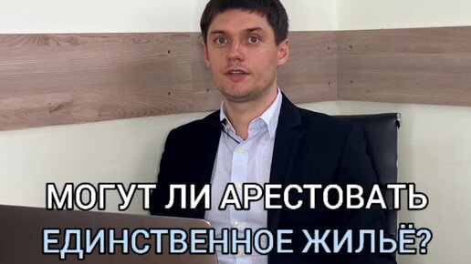 единственное жильё определение. могут ли забрать единственное жилье за долги?. могут ли отобрать единственное жилье за долги. могут ли приставы отнять единственное жилье. могут ли приставы отнять единственное жилье 2023.
