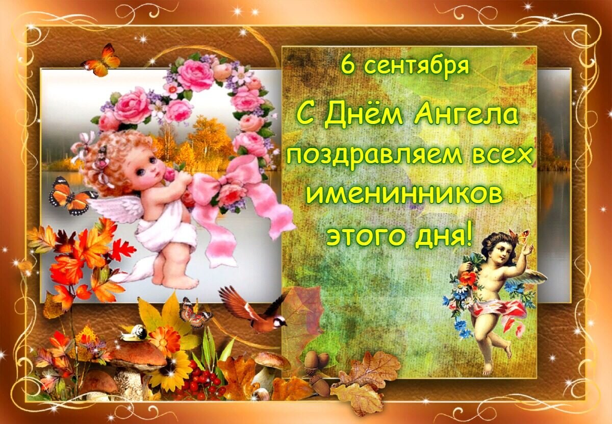 Именины в сентябре. 27 Сентября именины мужские. Именины 6 июня мужские.