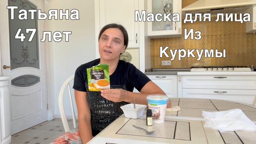 маска для лица из куркумы