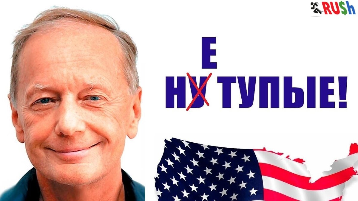 Сша глупые. Американские тупые. Задорнов тупые. Задорнов ну американцы.