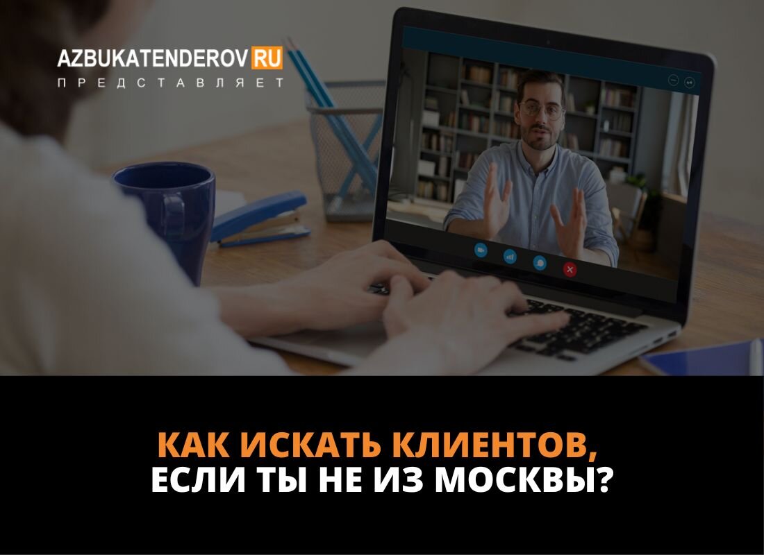 Как искать клиентов, если ты не из Москвы? | Азбука тендеров | Дзен