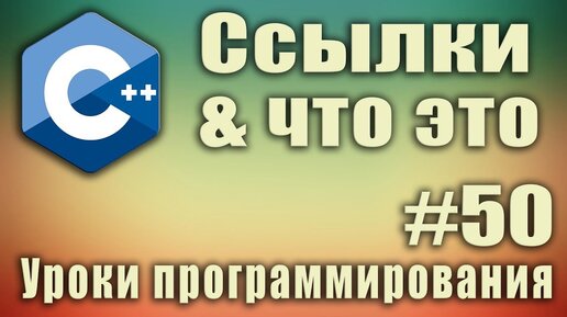 Урок С++ 50: Ссылки что это. c++ ссылки и указатели разница. Указатель на ссылку.