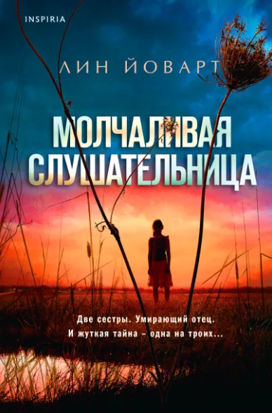 "Молчаливая слушательница" Лин Йоварт
