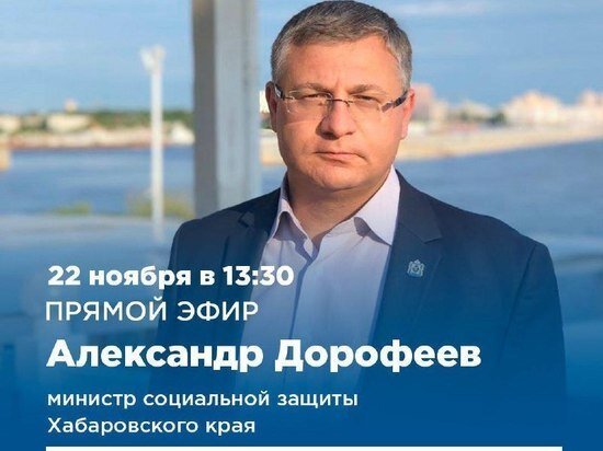     Прямой эфир министра соцзащиты Хабаровского края перенесен на 13:30 ФОТО: правительство Хабаровского края