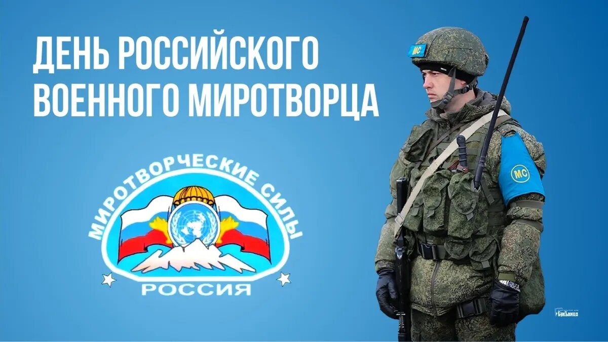 Картинки день миротворца
