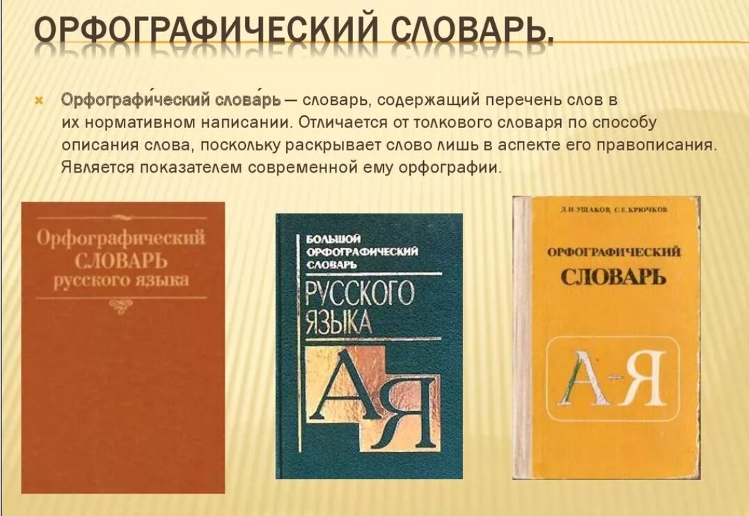 Словарь это определение. Орфографическийе слова. Орфографический словарь. Орфографический словарь русского языка. Орфография словарь.