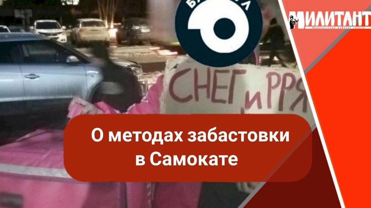 О методах забастовки в 