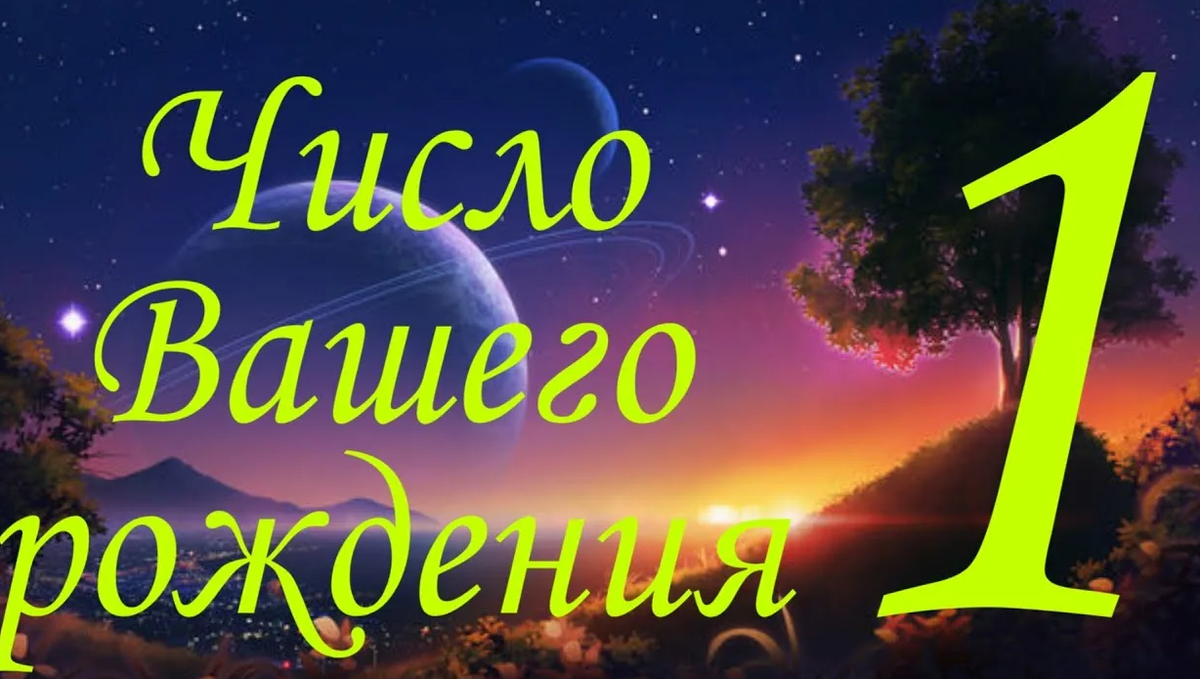 Число рождения 1. Нумерология 1. Рожденные 1 числа нумерология. Число 1 на день рождения.