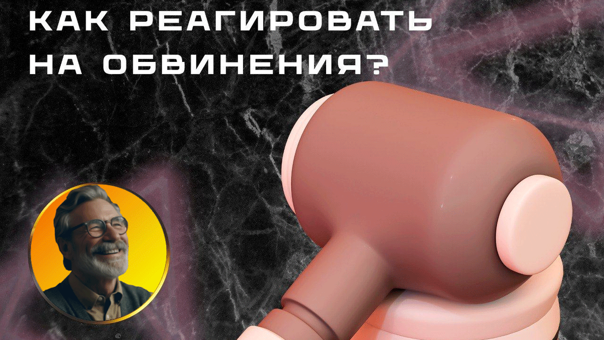 Как реагировать на обвинения