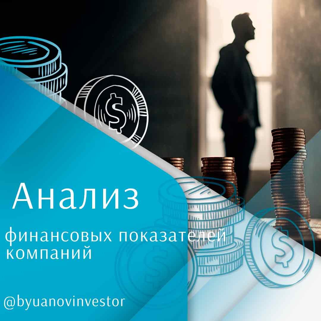 Анализ финансовых показателей компаний | Буянов Инвестор | Дзен