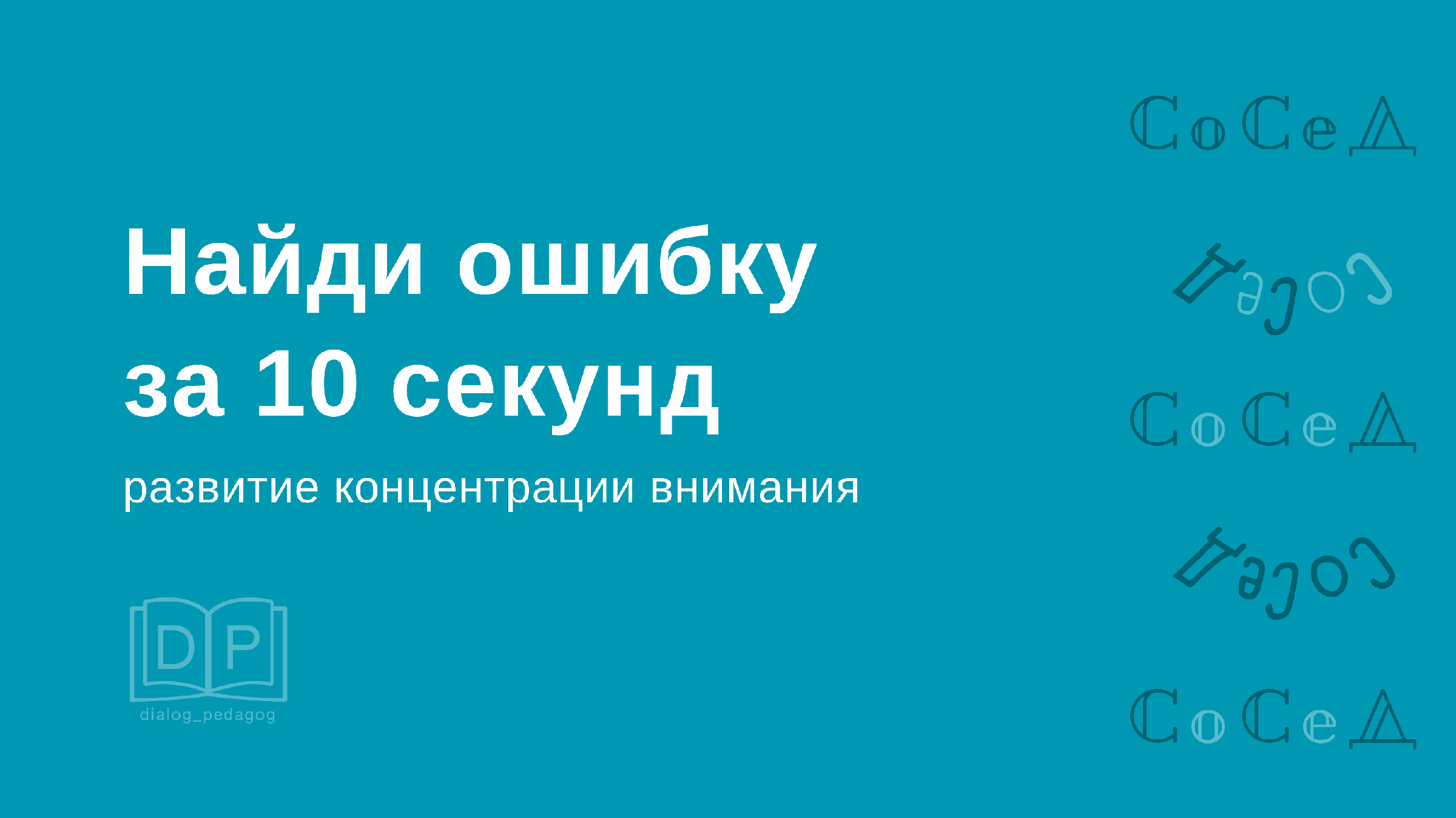 Скорочтение. Упражнение - игра на развитие зрительной концентрации. Найди  ошибку за 10 секунд. Игра для детей и взрослых.