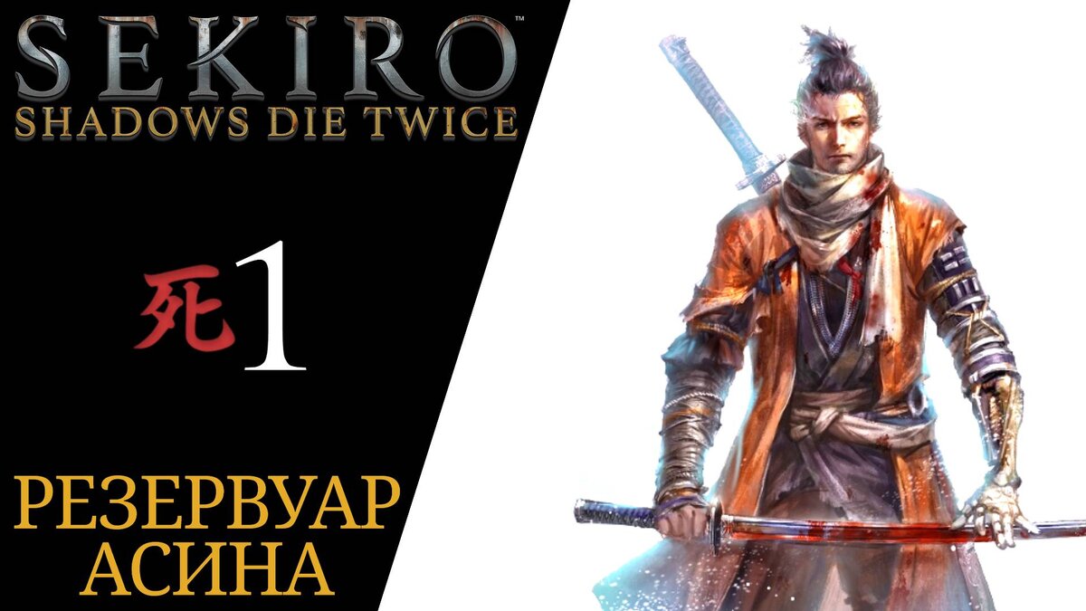 🀄 Прохождение Sekiro Shadows Die Twice #𝟏: Интро, Начало сюжета -  Резервуар Асина | XakMaH games - прохождение игр | Дзен