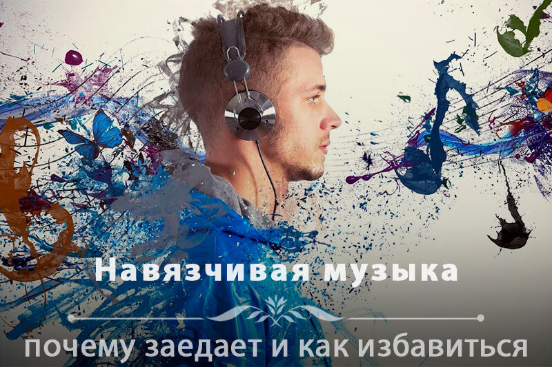 Почему в голове крутится музыка?
Это связано с различными триггерами. Если человек услышал какую-то мелодию, испытывая при этом определенные ощущения, то есть вероятность, что когда он вновь переживет эти ощущения, подсознание напомнит о музыке, которая может прицепиться на целый день.

Не опасно ли это?
По статистике около 98% людей переживает синдром навязчивой мелодии. Ничего опасного в этом нет.

Какая музыка "заедает" чаще всего?
В основном это короткая и ритмичная музыка со словами.

Как избавиться от надоедливой музыки?
Достаточно нагрузить мозг какой-нибудь несложной задачей – почитать художественную литературу или разгадать кроссворд. Порой помогает просто пожевать жвачку.

Почему заедает музыка в голове?
Однозначного мнения по этому вопросу до сих пор нет, хотя исследования ведутся не один год. Наиболее правдоподобная версия – ассоциативная память. Человек слышит какую-то музыку при определенных обстоятельствах и подсознательно связывает их. Обстоятельства могут быть самые разные – стресс, определенное место или же любые другие. Впоследствии, переживая те же самые обстоятельства, человек вспоминает песню и есть вероятность, что она будет крутиться в голове довольно долго.

С кем такое бывает?
Как показывает статистика, с синдромом навязчивой мелодии сталкивается около 98% людей! Причем чаще всего это происходит с музыкантами. Но также выше риск такого синдрома у людей, страдающих расстройством, то есть, привычкой выполнять какие-то ритуалы – стучать в дверь три раза, мыть руки два раза подряд и так далее.

А вот среди женщин и мужчин различий нет – с синдромом одинаково сталкиваются представители обоих полов. Правда, у мужчин это длится меньше и раздражает их не так сильно.

Что интересно – значительно чаще в голове "заедает" именно песни, то есть, музыка со словами – на их долю приходится около 74% случаев синдрома. На инструментальную музыку значительно меньше – всего 8%.

Как музыка прилипает?
В 2015 году психологи, работающие с синдромом навязчивой мелодии, поставили весьма необычный эксперимент. Одну и ту же песню, которая очень часто заедает в подсознании, дали прослушать четырем группам людей. Но условия немного различались. Для первой группы озвучили песню целиком – при этом они сидели неподвижной (контрольная группа). Вторая группа прослушала лишь самый "прилипчивый" фрагмент песни. Подопытные из третьей группы слушали песню целиком и при этом подпевали. Наконец, люди в четвертой группе не только слушали всю песню, но ещё и танцевали под неё.
