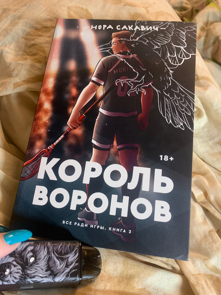 Нора Сакавич « Король Воронов»🏒🥍 | В постели с книгой📚☕️ | Дзен