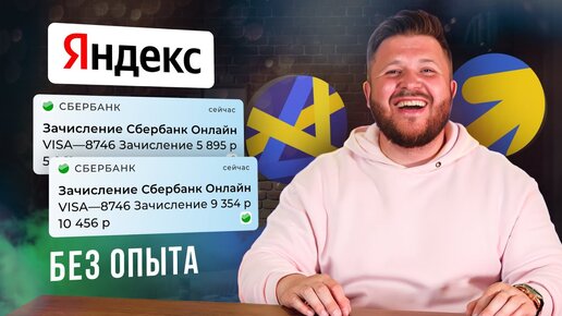 Заработок Яндекс Директ — 5 СПОСОБОВ. Настройка Яндекс Директ. Инструкция для начинающих с нуля.