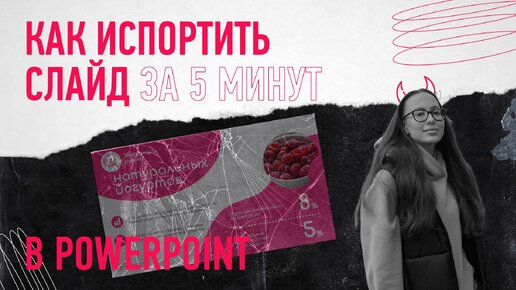 Как испортить слайд в PowerPoint за 5 минут? Делимся вредными советами 😈