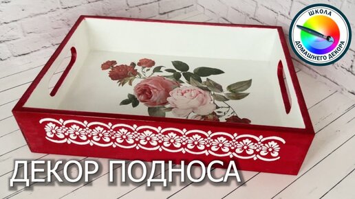 ДЕКОР ПОДНОСА