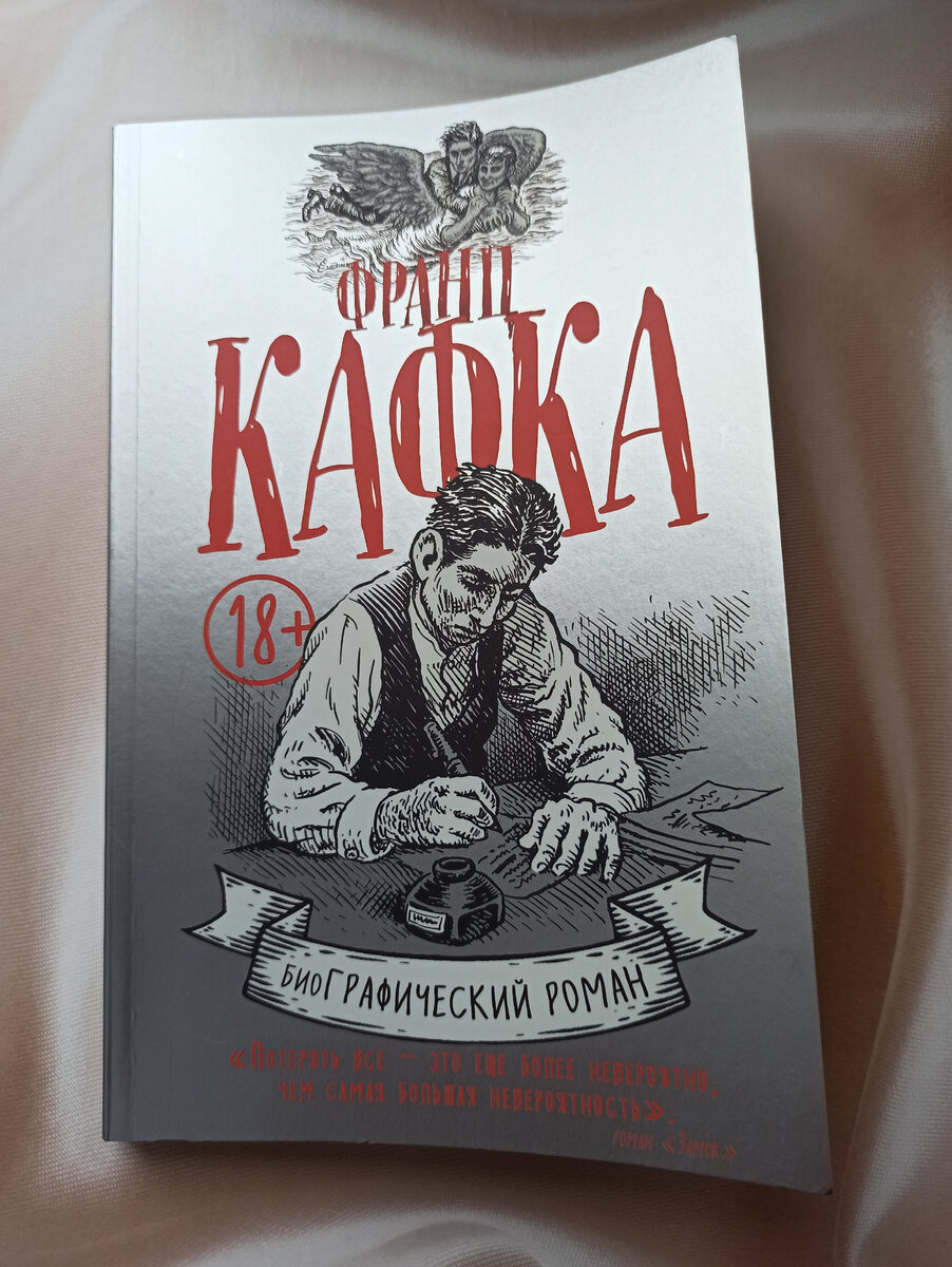 Вот такой биографический комикс рекомендуется к прочтению для лучшего понимания Кафки.