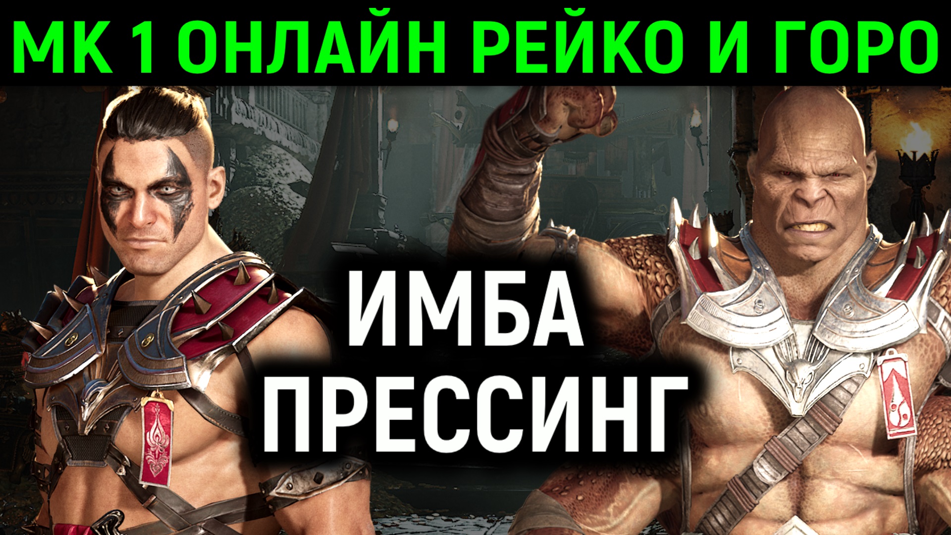 MK 1 онлайн Рейко и Горо страшный прессинг - Mortal Kombat 1 Online Reiko  and Goro Kameo / Мортал Комбат 1