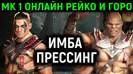 MK 1 онлайн Рейко и Горо страшный прессинг - Mortal Kombat 1 Online Reiko and Goro Kameo / Мортал Комбат 1