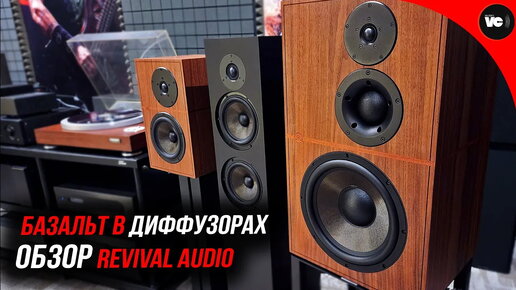 Базальт в диффузорах или обзор Revival Audio