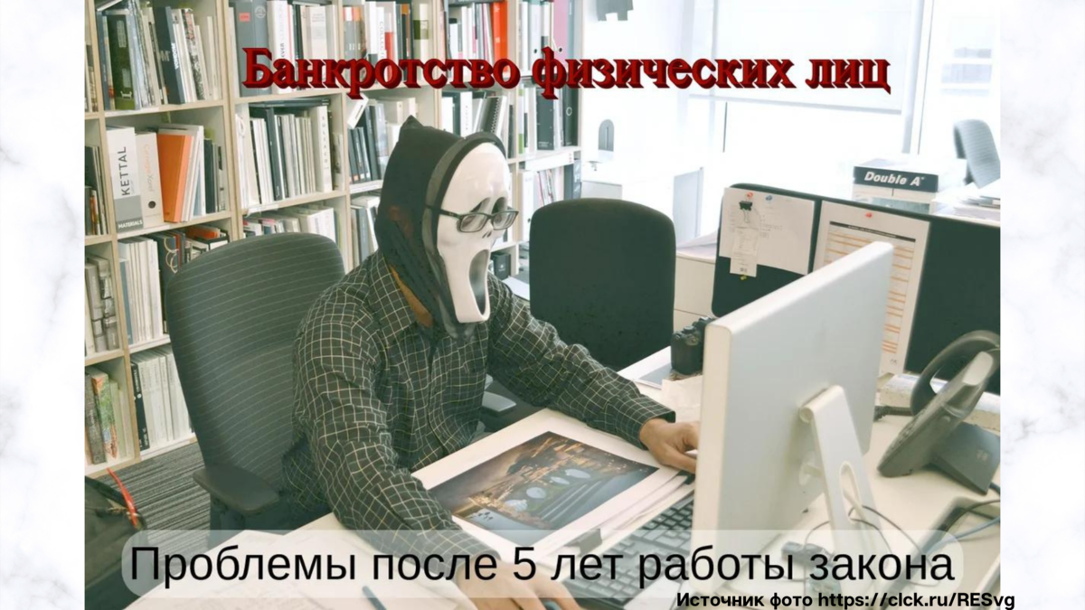 Арбитражный управляющий изучает проблемы банкротства физических лиц после 5 лет работы закона.