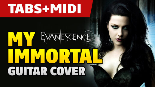 Evanescence – My Immortal. Табы для гитары от Kaminari