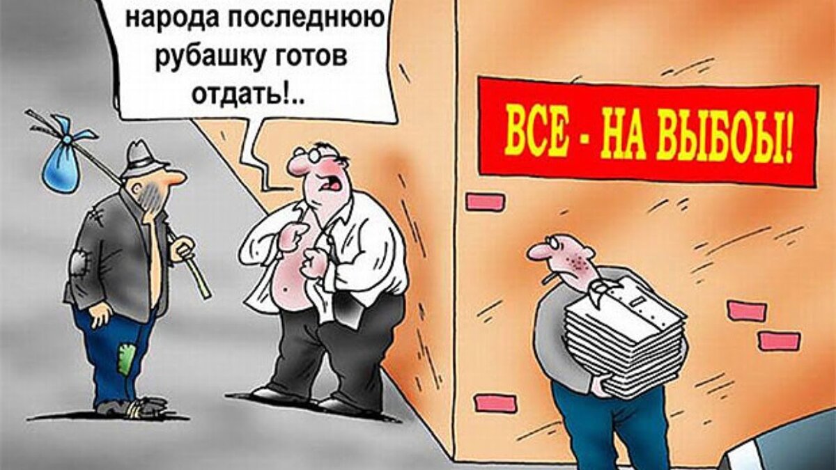 Выборы карикатура