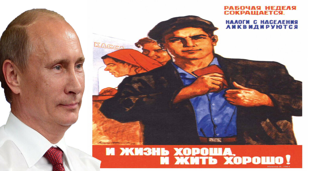 Путин и советский плакат