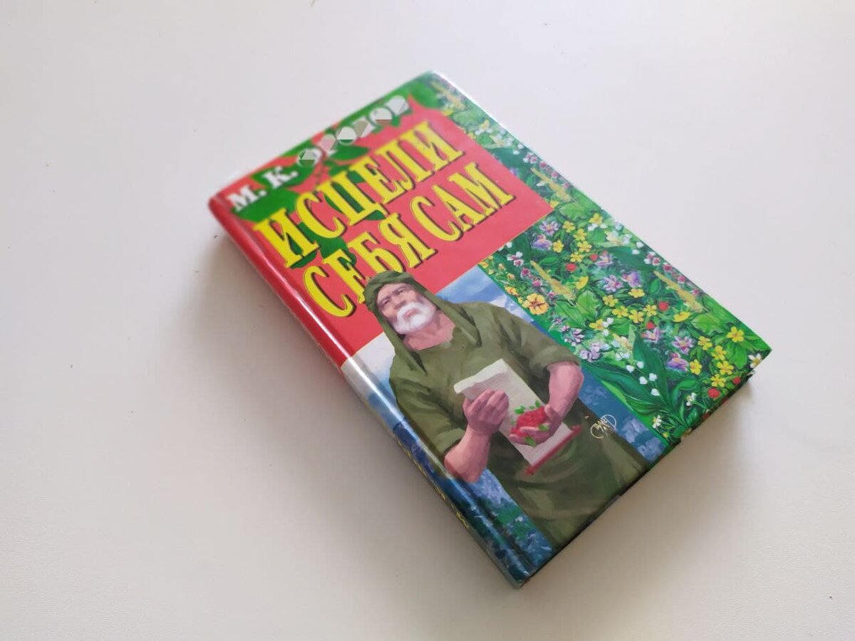 О пользе этой специи я прочитал в умной книге под названием «Исцели себя сам»