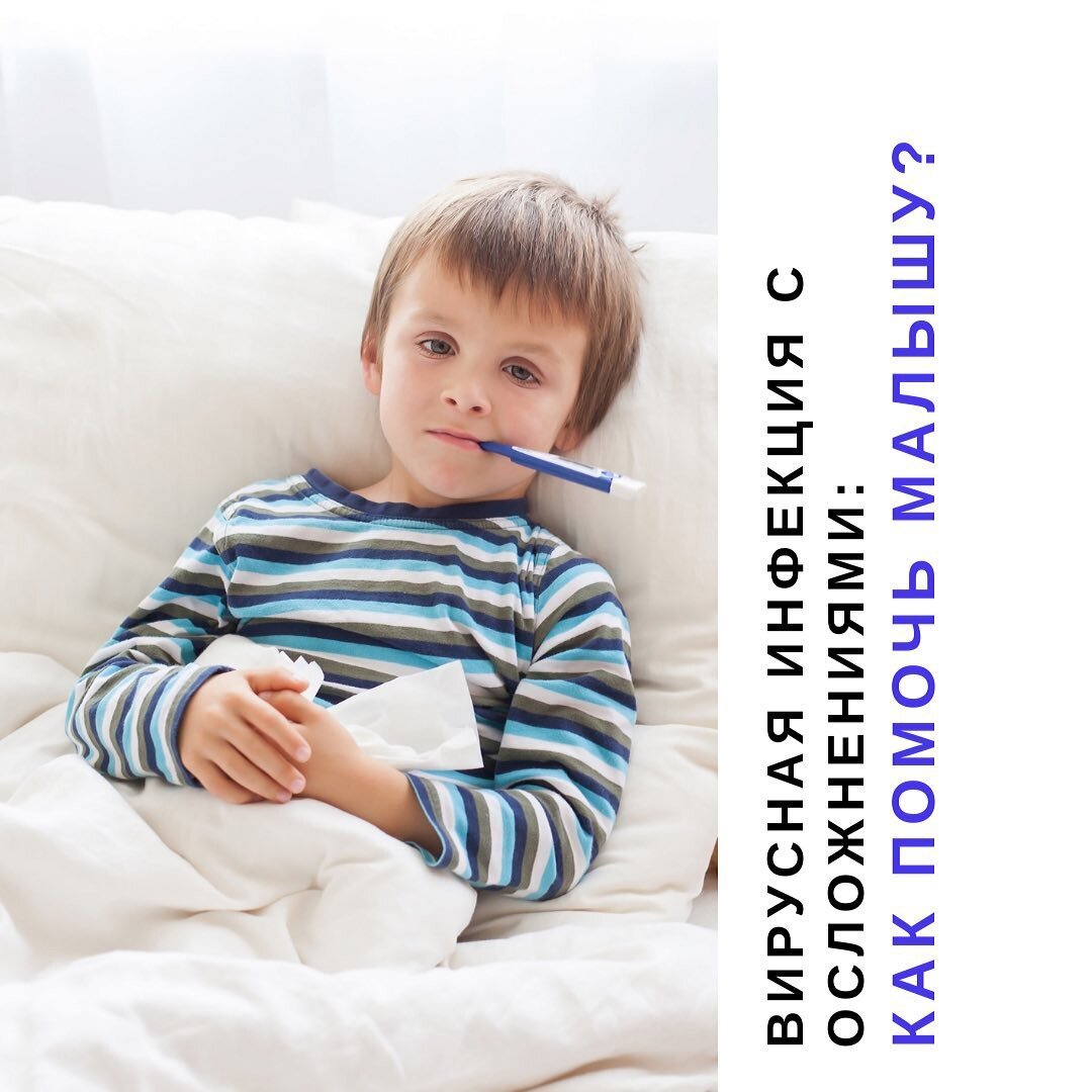 ⠀Самый актуальный вопрос, с которым ко мне обращаются на онлайн-консультацию:

🚨Вирусные инфекции с диспептическим синдром

Как проявляется диспептический синдром у детей?

- высокая температура;
водянистый частый стул;
- тяжесть и изжог;
- тошнота;
- нередко рвота.

Как помочь малышу?👇

⃣Самое главное увеличить объем питья!

Это позволит восстановить потерю жидкости в организме крохи, а также позволит провести дезинтоксикацию, то есть очистить организм ребенка от вирусов и бактерий.

Чем можно поить ребенка?
✅Вода комнатной температуры;
✅Минеральная вода комнатной температуры без газа;
✅Сладкие напитки: чай, компот, вода;
✅Соленные напитки – например, регидрон.

⃣Не забудьте об энтеросорбентах.

Используйте 👉 Полисорб, Энтеросгель, Лактофильтрум.

⃣Восстановите нормальный биоценоз кишечника

Обязательно пройдите курс пробиотиков на протяжении 4 недель и более.

📲О том, как записаться ко мне на онлайн-консультацию смотрите в сторис.

Будьте здоровы!❤

❓Сталкивались ли вы с осложнениями после вирусных инфекций?