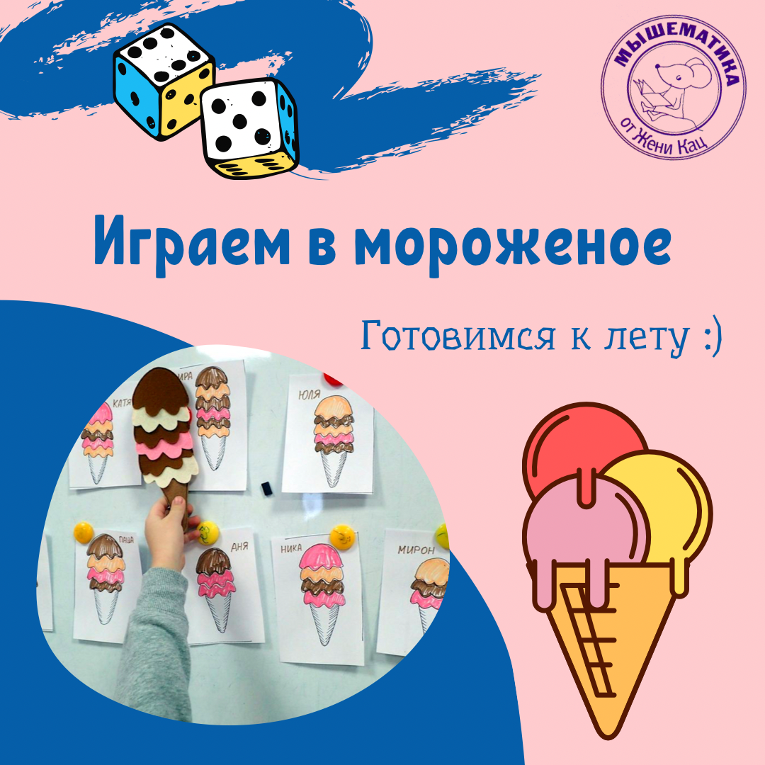 Играем в мороженое | Мышематика | Дзен