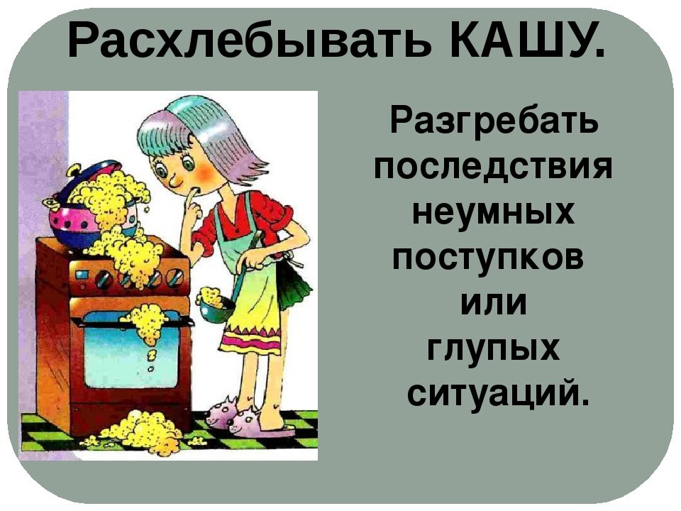 Фразеологизм кашу. Заварить кашу фразеологизм. Фразеологизмы про кашу. Расхлебывать кашу. Фразеологизмы со словом каша.