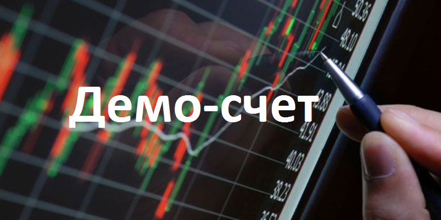Демо-счёт