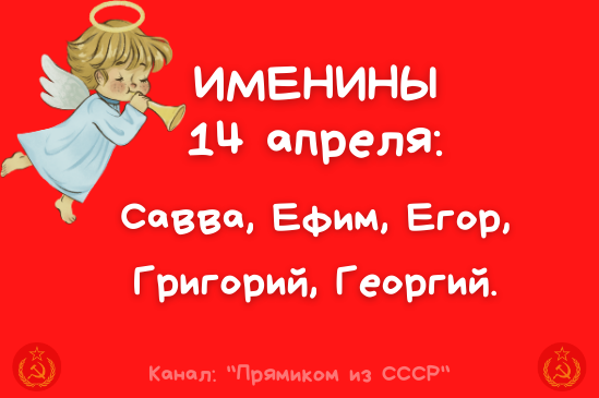 Поздравляю именинников!