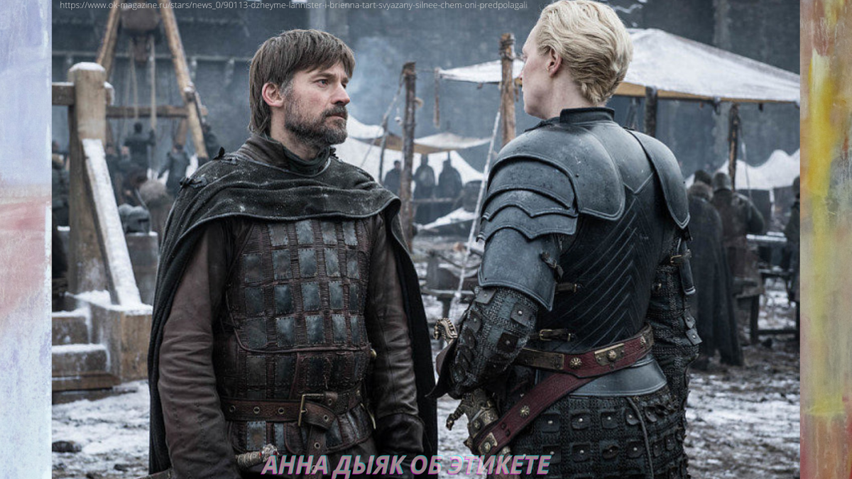 Фото: https://www.ok-magazine.ru/stars/news_0/90113-dzheyme-lannister-i-brienna-tart-svyazany-silnee-chem-oni-predpolagali