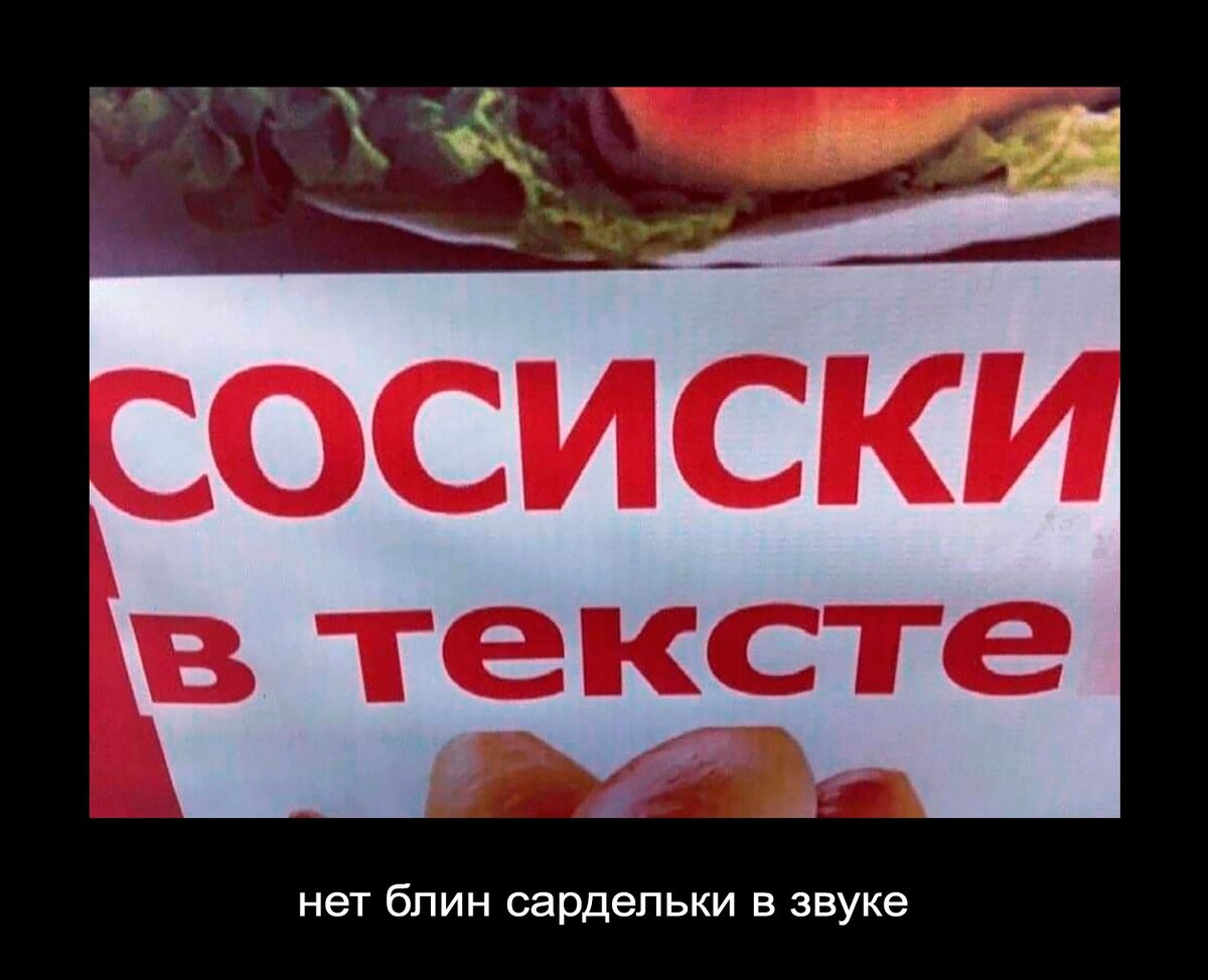 Сосиска в тексте