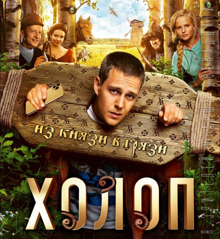 Молодой мажор Гриша заигрался в красивую жизнь и решил, что ему всё дозволено. Он натворил много дел, и теперь ему грозит тюрьма. Чтобы исправить своего сына, отчаявшийся отец-олигарх идёт на крайние меры. Вместе с психологом он придумывает уникальный проект: на базе заброшенной деревни воссоздаётся атмосфера России XIX века, а Гриша попадает в подстроенную аварию и якобы переносится в прошлое. На самом деле над ним проводится изощрённый психологический эксперимент — избалованного мажора превращают в обычного холопа Гришку, живущего в хлеву на территории барской усадьбы. Его окружают актёры, чья цель — изменить его жизнь и личность. За каждым его движением пристально следит команда психолога с помощью множества камер.