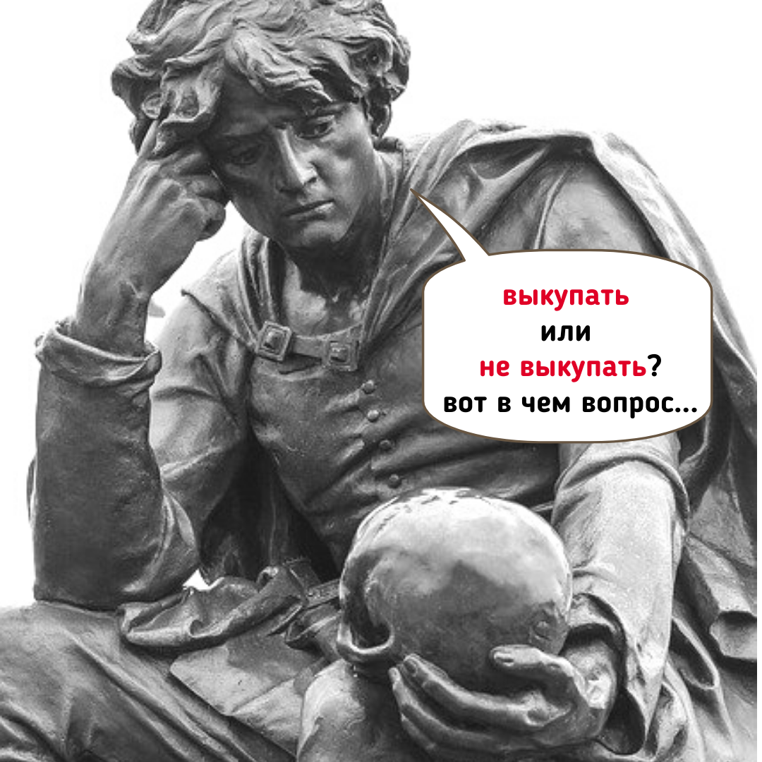 Выкупать или не выкупать? That is the question…