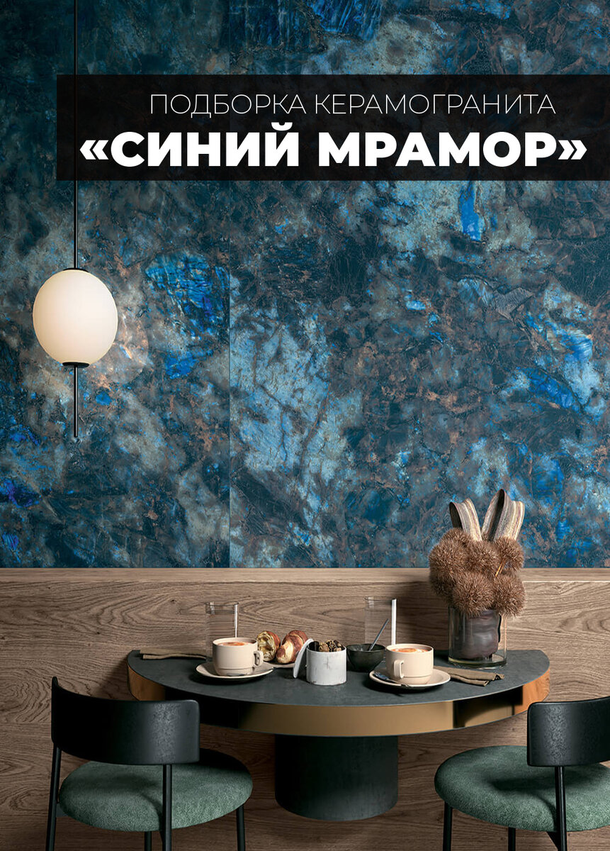 Синий мрамор. Подборка керамогранита