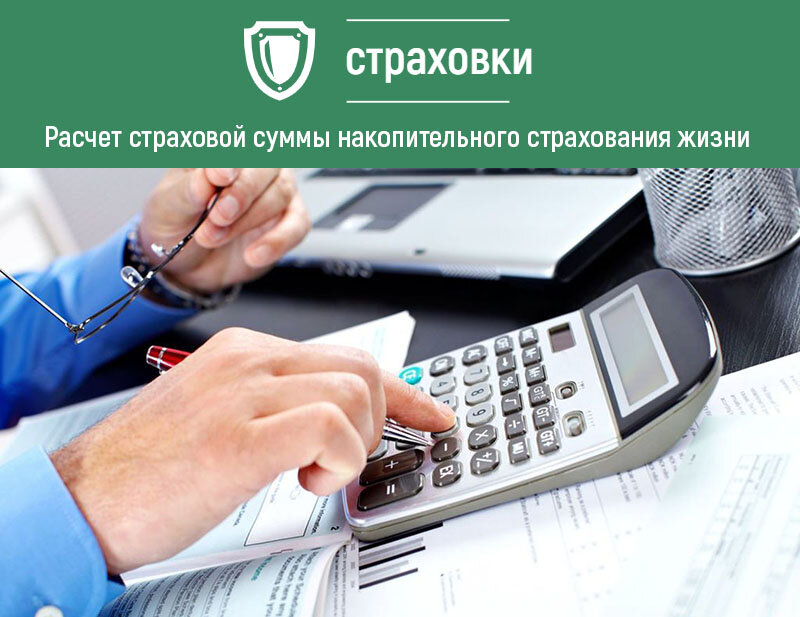 Расчет страховой суммы НСЖ