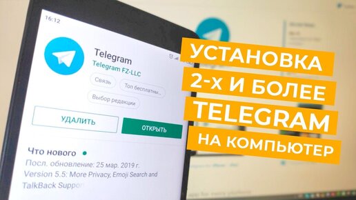 Установка 2-х и более TELEGRAM на компьютер