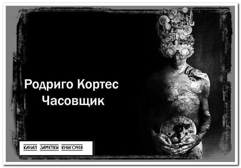 "Часовщик" Родриго Кортес.