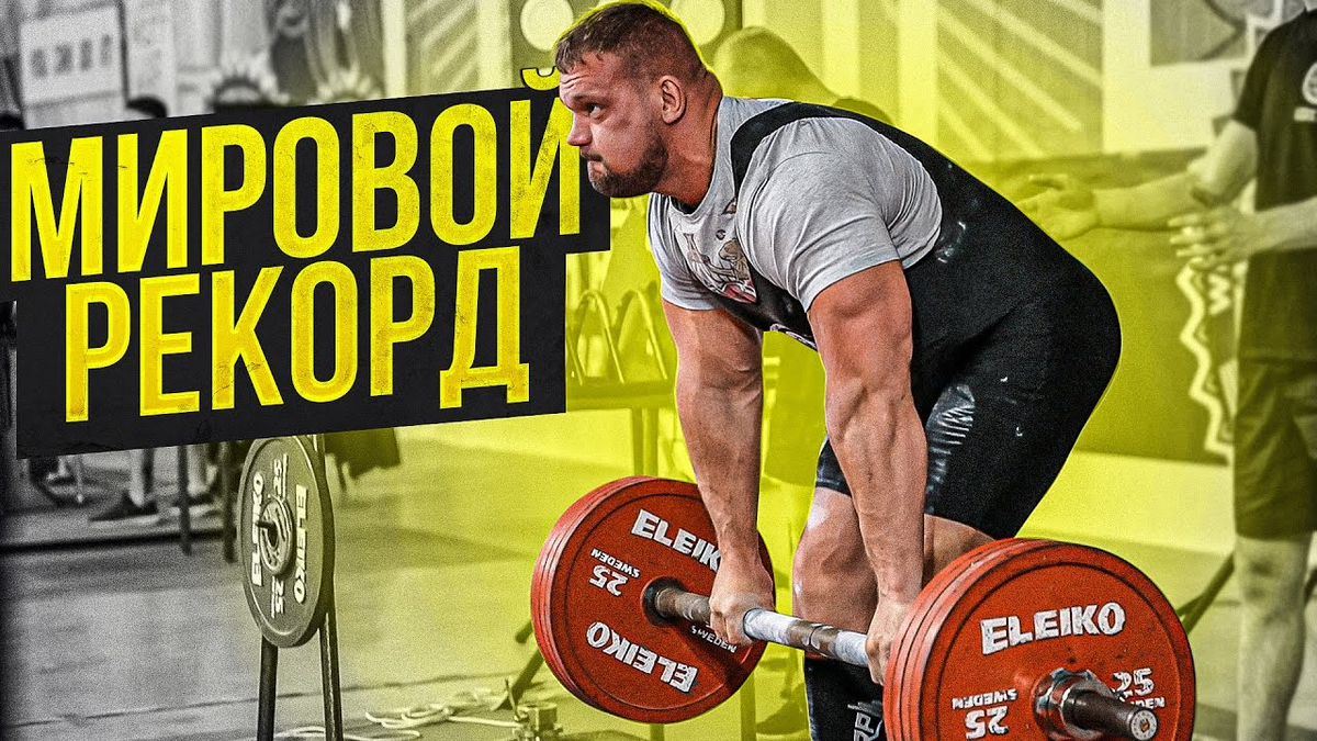 Сарычев "по фану" приехал на турнир и поставил абсолютный мировой ...
